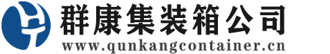 清丰集装箱 - 清丰二手集装箱 - 清丰海运集装箱 - 群康集装箱服务公司